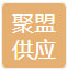 聚盟（聊城）供应链有限公司