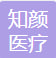 聊城市知颜医疗美容有限公司