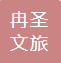 冉圣（聊城）文旅产业运营有限公司