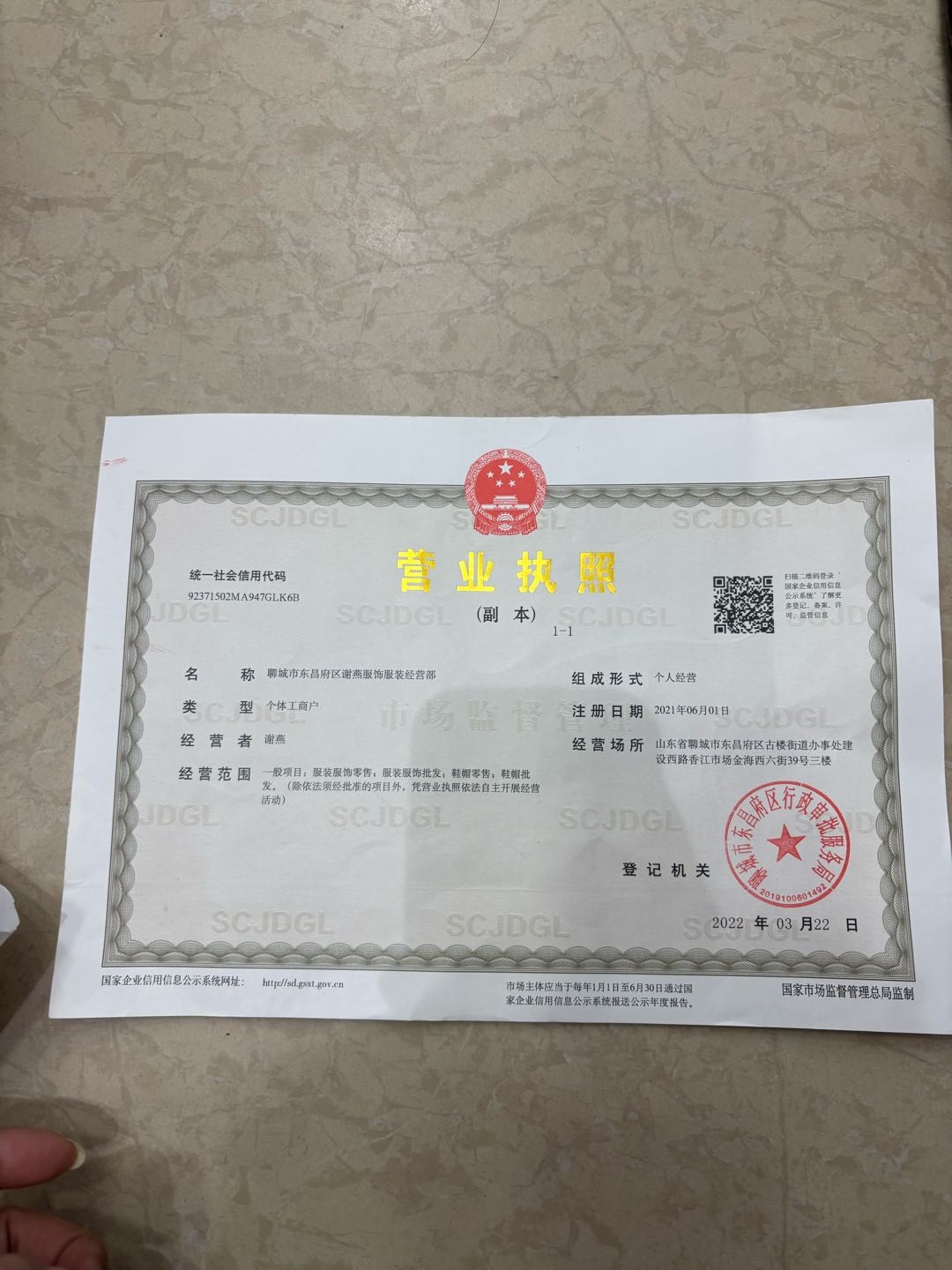 聊城市东昌府区谢燕服饰服装经营部