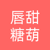 聊城东昌府区唇甜糖葫芦店